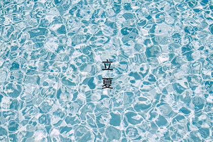 2022年立夏是几月几号几点几分？立夏是夏天吗？