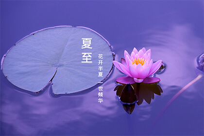 2022年夏至是哪天？夏至当天的日子好不好？