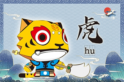 生肖虎男性在2022年本命运的运势解析完整版！