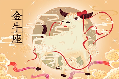 2022年属牛金牛座运势早知道 属牛金牛座性格详解