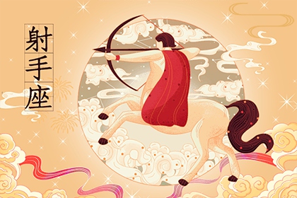 2022年射手座属牛人的整年运势好不好？