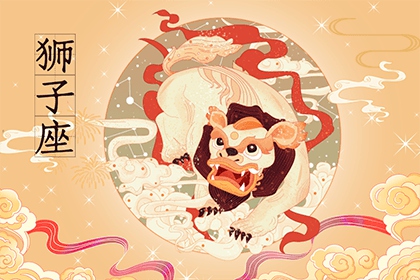 2022年属蛇狮子座运势早知道 2022年狮子蛇全年运势