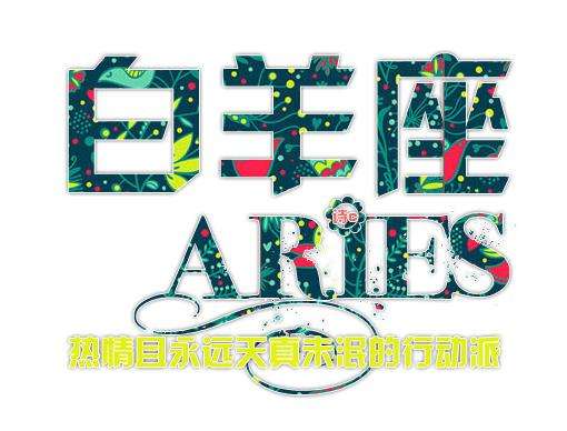 白羊座女生面对追求者的态度