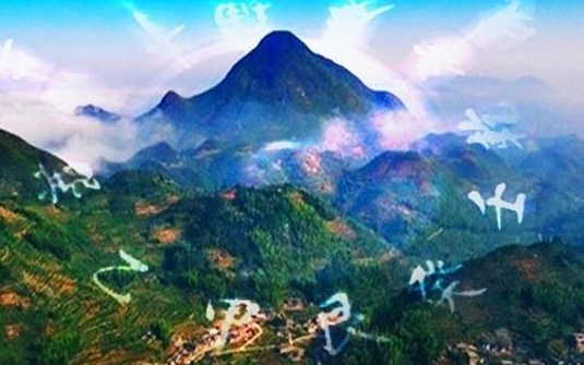 风水学之“收山出煞”