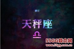 天秤座2019年运势爱情桃花运势