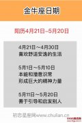 金牛座日期(阳历4月21日-5月20日)