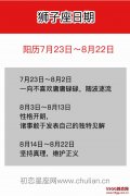 狮子座日期(阳历7月23日-8月22日)