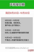天秤座日期(阳历9月23日-10月22日)