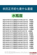 农历正月初七是什么星座：水瓶座或双鱼座