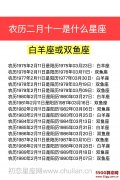 农历二月十一是什么星座：白羊座或双鱼座