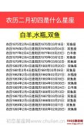农历二月初四是什么星座：白羊或双鱼