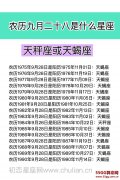 农历九月二十八是什么星座：天秤座或天蝎座