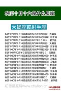 农历十月十六是什么星座：天蝎座或射手座