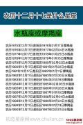 农历十二月十七是什么星座：水瓶座或摩羯座