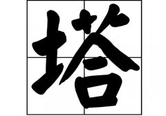 塔姓的来源_塔姓起源_塔姓的来历