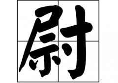 尉姓的来源_尉姓起源_尉姓的来历