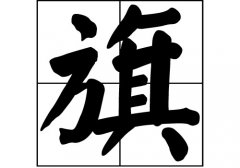 旗姓的来源_旗姓起源_旗姓的来历