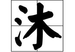 沐姓的来源_沐姓起源_沐姓的来历