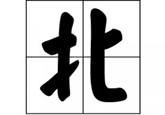 北姓的来源_北姓起源_北姓的来历