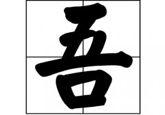 吾姓的来源_吾姓起源_吾姓的来历