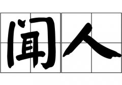 闻人姓的来源_闻人姓起源_闻人姓的来历
