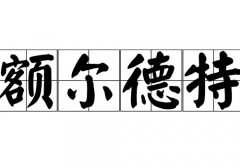 额尔德特姓的来源_额尔德特姓起源_额尔德特姓的来历
