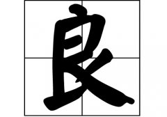 良姓的来源_良姓起源_良姓的来历