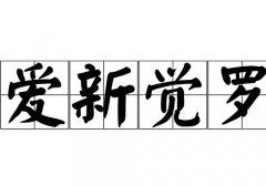 爱新觉罗姓的来源_爱新觉罗姓起源_爱新觉罗姓的来历