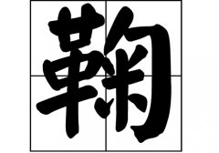 鞠姓的来源_鞠姓起源_鞠姓的来历