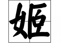 姬姓的来源_姬姓起源_姬姓的来历