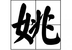 姚姓的来源_姚姓起源_姚姓的来历