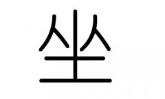 坐字的五行属什么，坐字有几划，坐字的含义