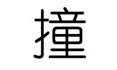 撞字的五行属什么，撞字有几划，撞字的含义