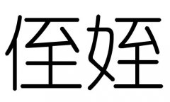 侄字的五行属什么，侄字有几划，侄字的含义