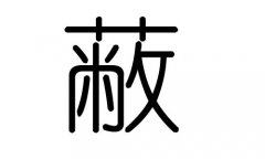 蔽字的五行属什么，蔽字有几划，蔽字的含义