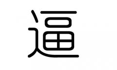 逼字的五行属什么，逼字有几划，逼字的含义