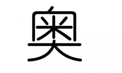 奥字的五行属什么，奥字有几划，奥字的含义