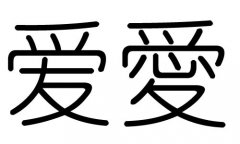 爱字的五行属什么，爱字有几划，爱字的含义