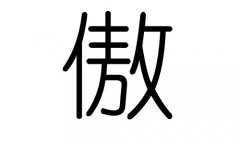 傲字的五行属什么，傲字有几划，傲字的含义