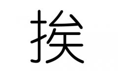 挨字的五行属什么，挨字有几划，挨字的含义