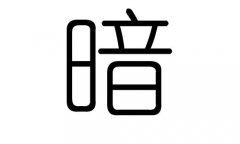 暗字的五行属什么，暗字有几划，暗字的含义