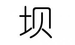坝字的五行属什么，坝字有几划，坝字的含义