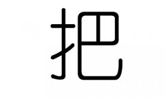 把字的五行属什么，把字有几划，把字的含义
