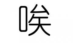唉字的五行属什么，唉字有几划，唉字的含义