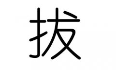 拔字的五行属什么，拔字有几划，拔字的含义