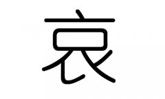 哀字的五行属什么，哀字有几划，哀字的含义