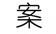 案字的五行属什么，案字有几划，案字的含义