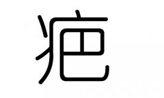疤字的五行属什么，疤字有几划，疤字的含义