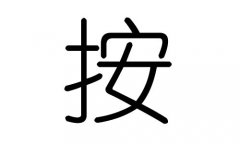 按字的五行属什么，按字有几划，按字的含义