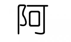 阿字的五行属什么，阿字有几划，阿字的含义